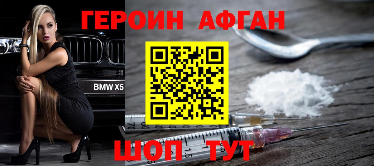 ГЕРОИН Афган Каспийск